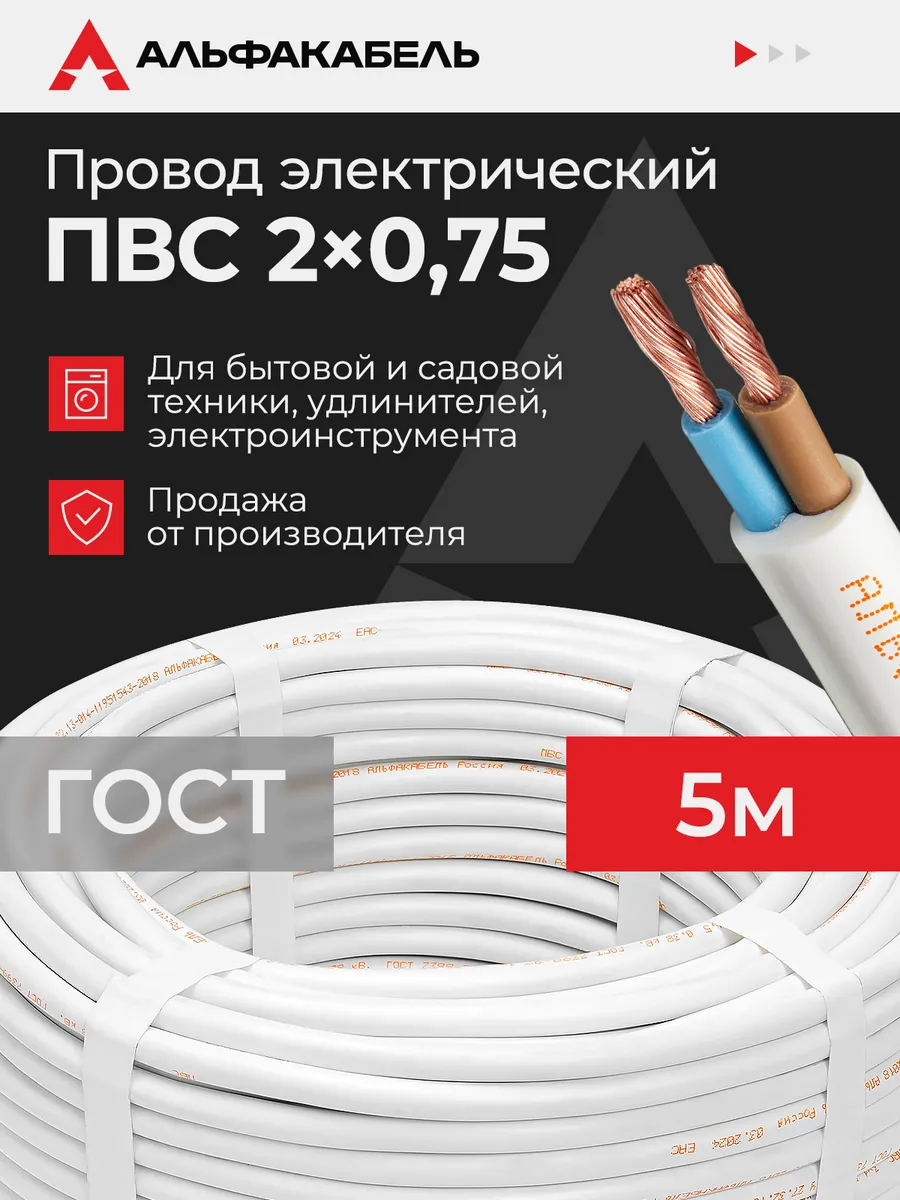 Провод электрический ПВС 2х0,75 ГОСТ, 5м