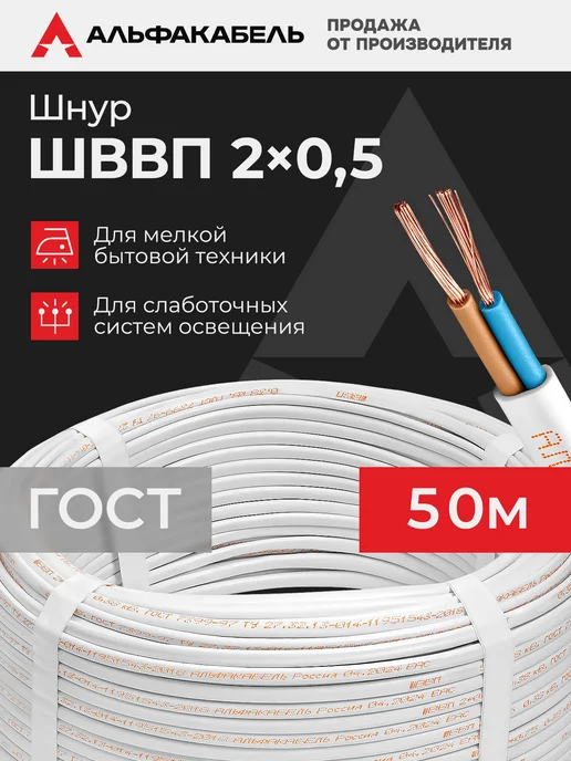 АЛЬФАКАБЕЛЬ Провод электрический ШВВП 2х0,75 ГОСТ, 5м, 2x0.5, 50 м