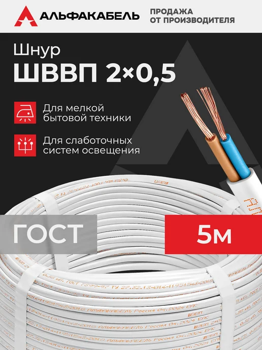 АЛЬФАКАБЕЛЬ Провод электрический ШВВП 2х0,75 ГОСТ, 5м, 2x0.5, 5 м