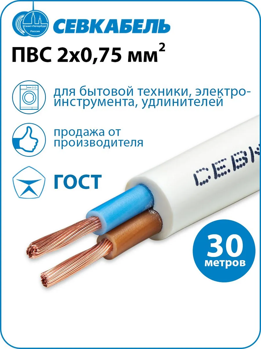 Провод электрический ПВС 2х0,75 ГОСТ, 30м