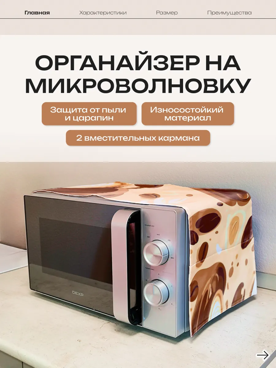 Органайзер на микроволновку кухонный чехол кофейный