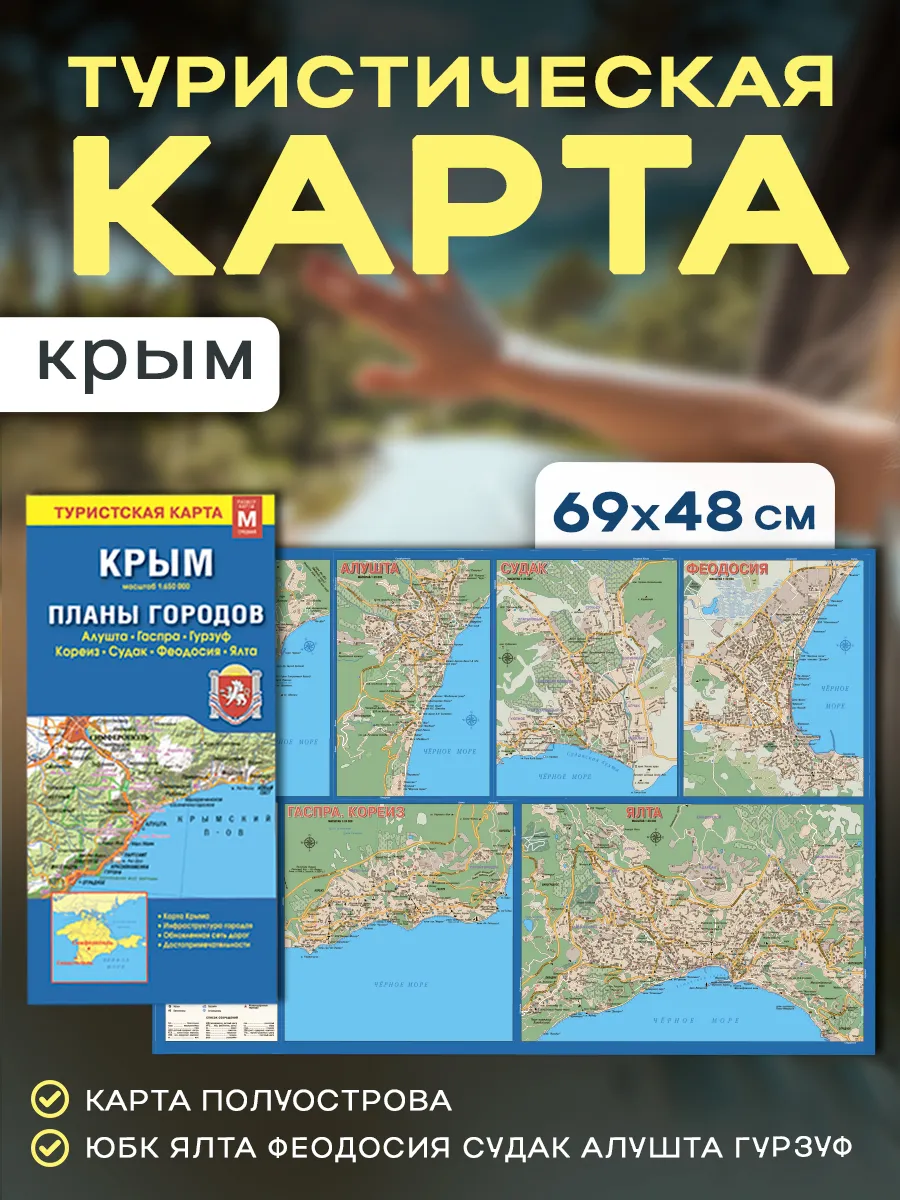 Карта складная Крым+планы городов