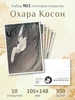 Почтовые открытки "Япония. Охара Косон №1" для посткроссинга ЮФОЮ 463005002 купить за 345 ₽ в интернет‑магазине Wildberries