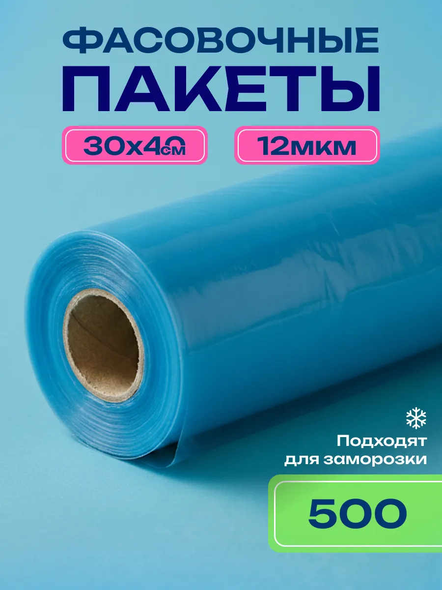 Пакеты фасовочные 30х40, в рулоне, 500 шт