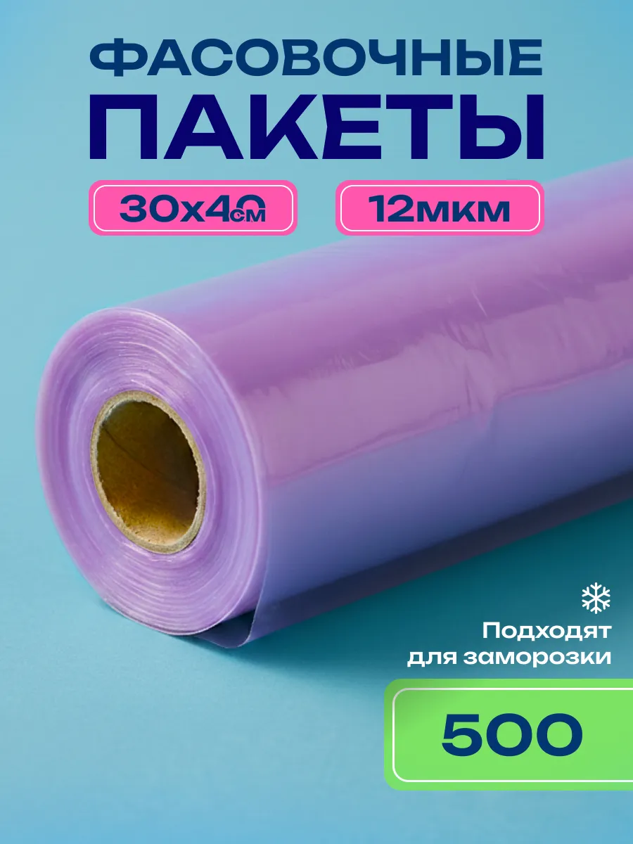 Пакеты фасовочные 30х40, в рулоне, 500 шт