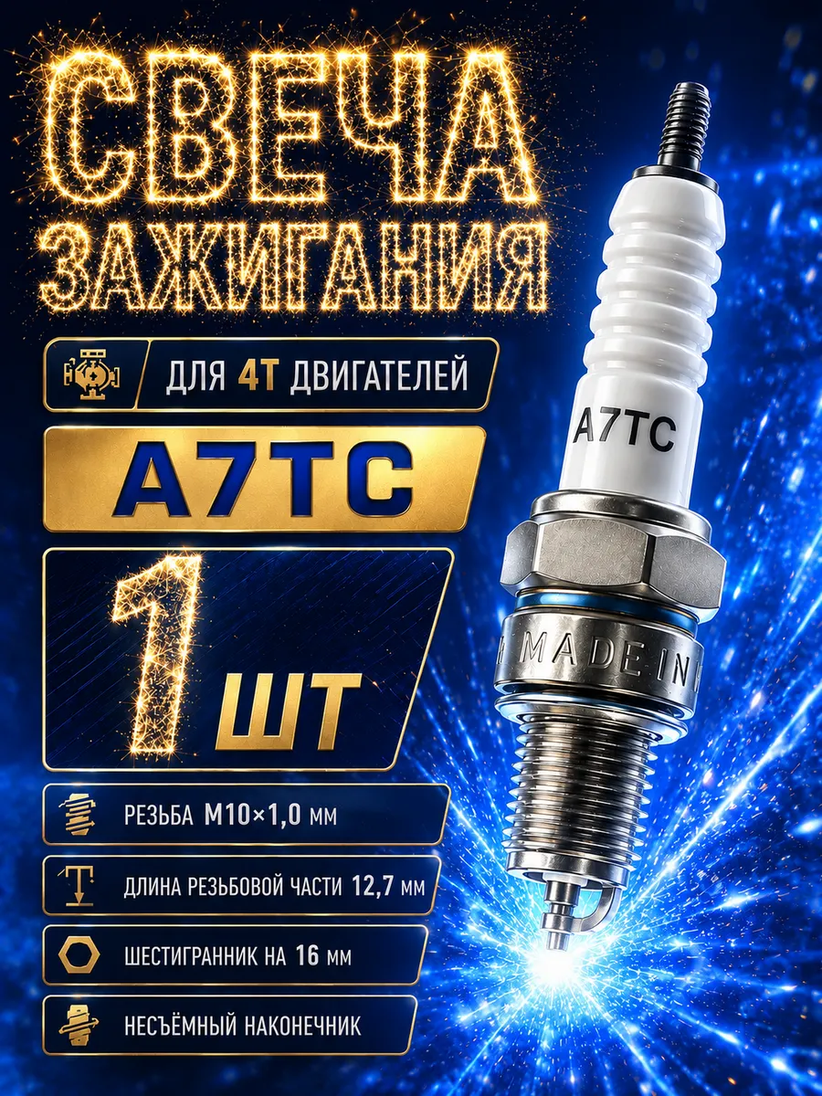 Свеча зажигания для мопеда A7ТC для двигателя 4Т