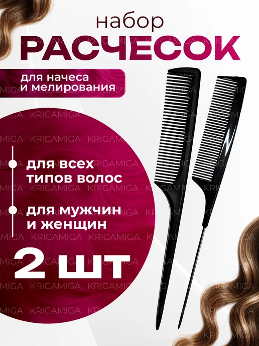 KRIGAMIGA Расческа для волос, мелирования укладки локонов женская, черный