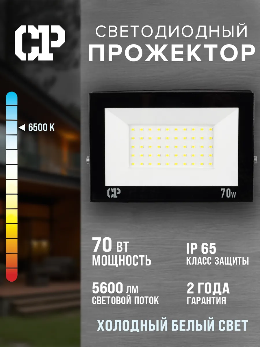 Прожектор светодиодный уличный 70W 6500K IP65