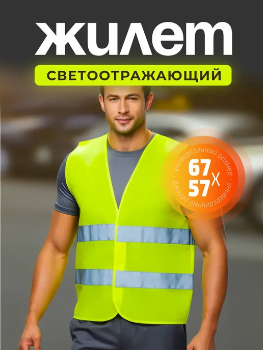 Supretto Светоотражающий жилет, вариант