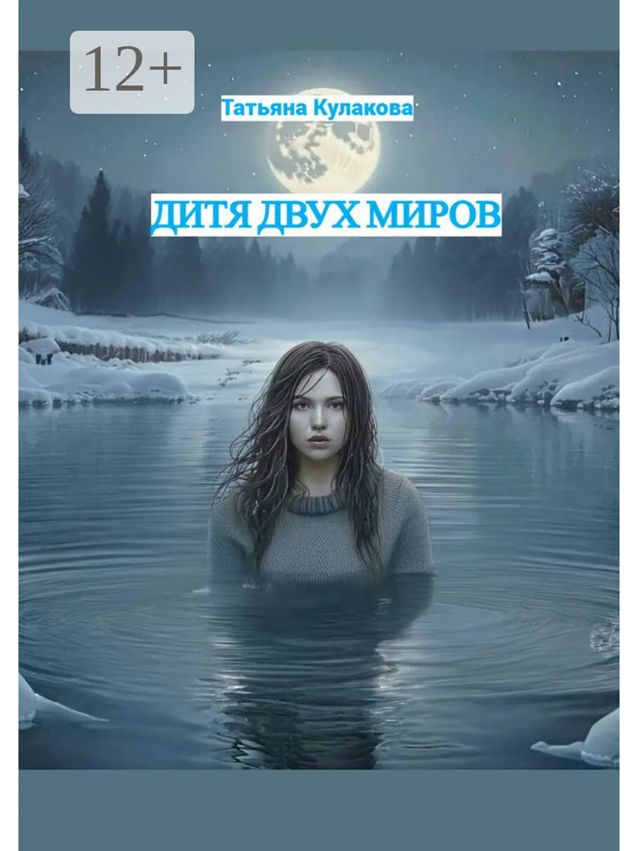 Дитя двух миров