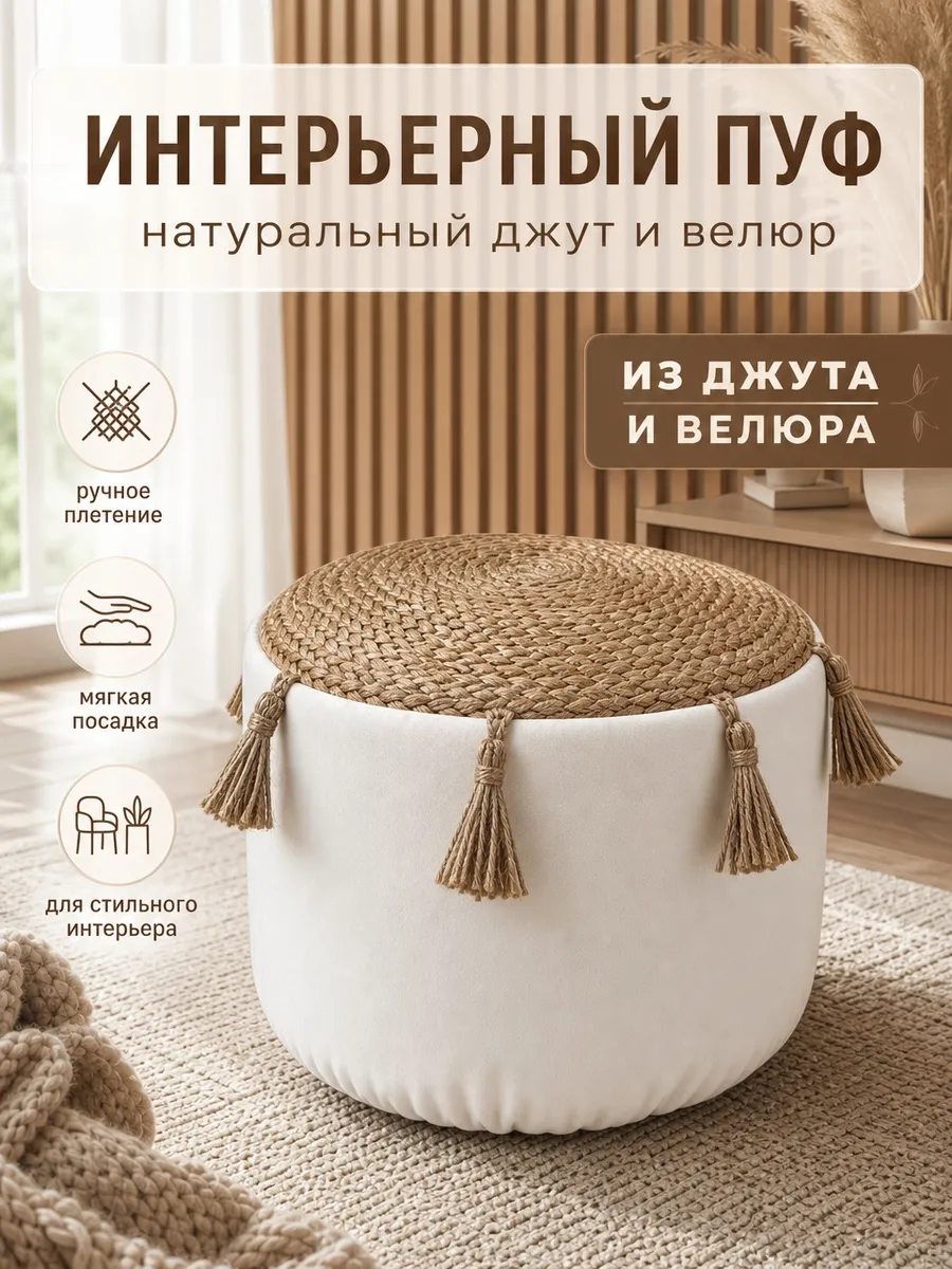 Пуф джутовый интерьерный с кисточками и джутовой косой