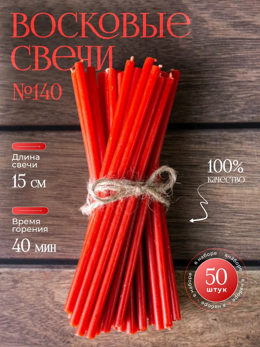 Красные восковые свечи №140(50шт/15см/40мин)