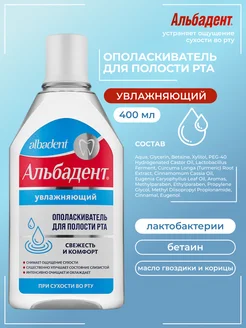 Альбадент Ополаскиватель для рта Увлажняющий для десен 400 мл