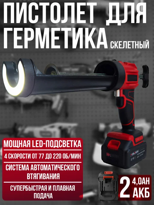 TOOLYARD Аккумуляторный пистолет для герметика 2АКБ 21V 4Ah, вариант