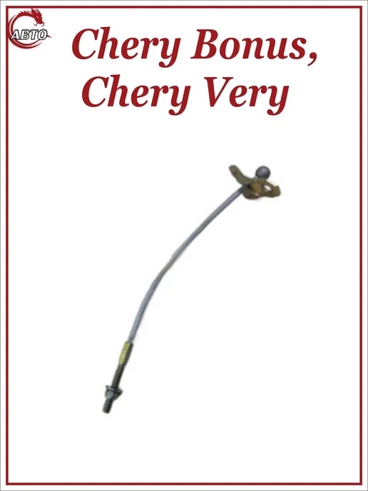 CHERY Трос ручного тормоза для Чери Bonus, Вери, вариант, фото 2