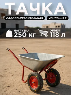Тачка садовая строительная 2-х колесная 118л