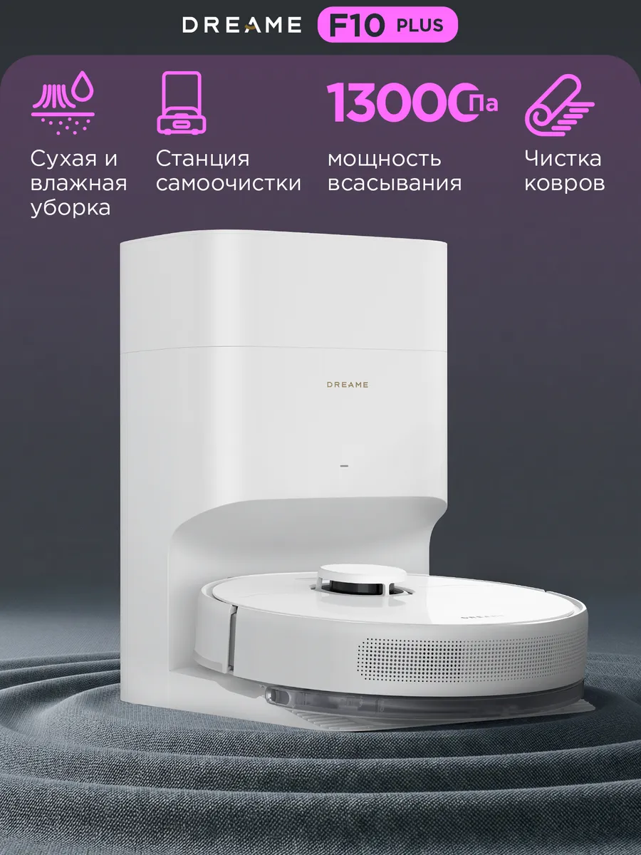 Dreame Робот-пылесос F10 plus сухая и влажная уборка дома