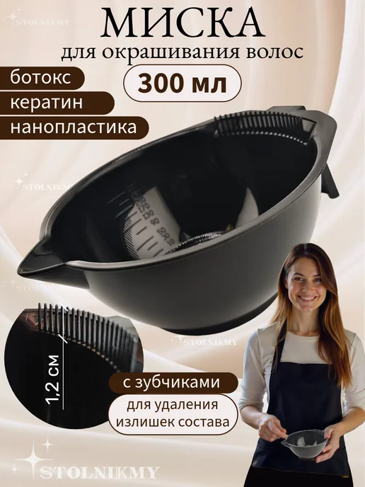 STOLNIKMY Миска для кератина ботокса окрашивания волос, черный