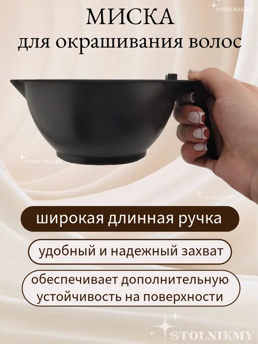 STOLNIKMY Миска для кератина ботокса окрашивания волос, черный, фото 2