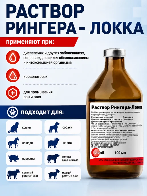 Bionit Раствор Рингера-Локка 100 мл, 10 бутылок, 100 мл, фото 2