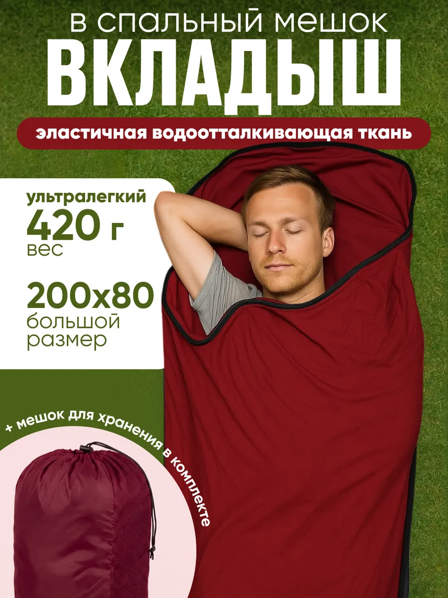 Вкладыш в спальный мешок