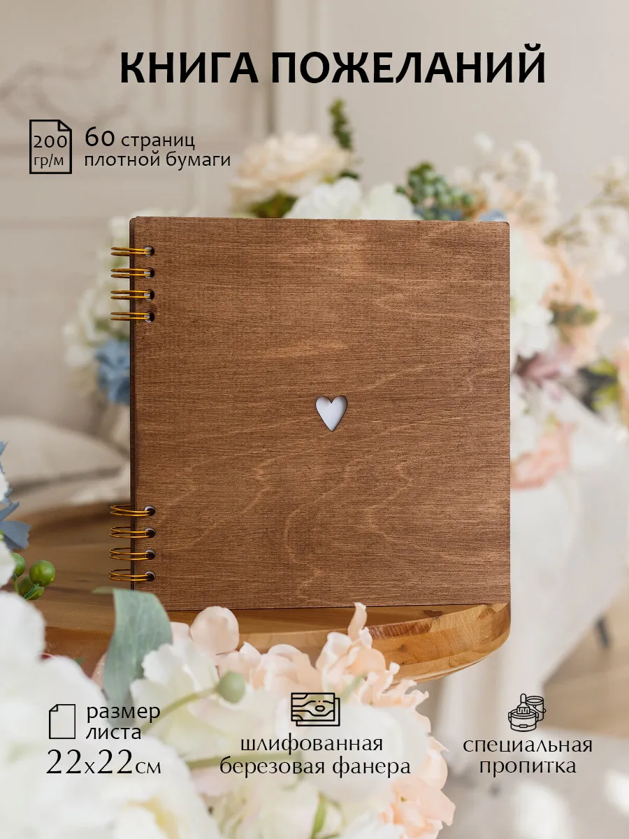 Книга пожеланий из дерева