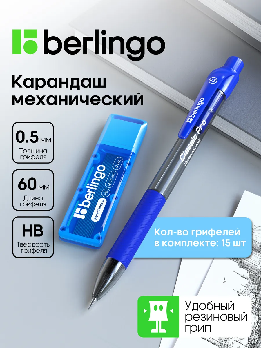 Механический карандаш с грифелями НВ 0.5