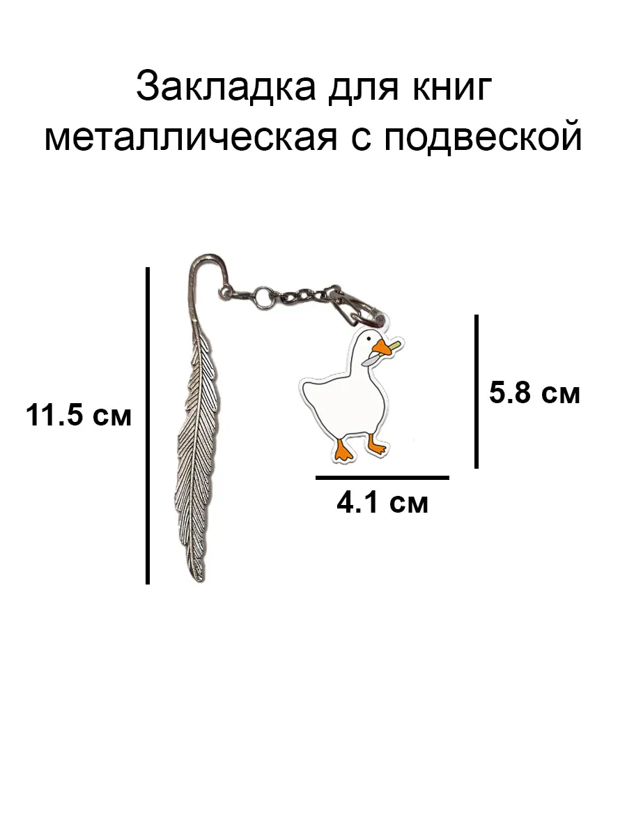 закладка для книги металлическая с подвеской гусь