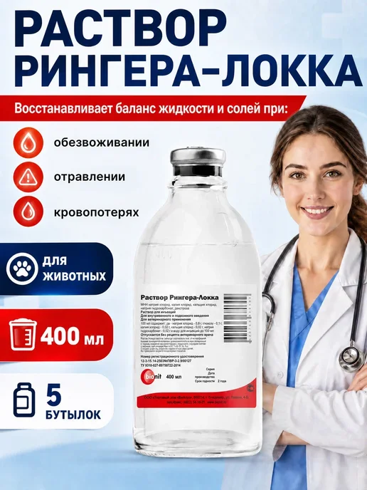 Bionit Раствор Рингера-Локка 400 мл, 5 бутылок, 400 мл