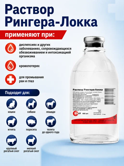 Bionit Раствор Рингера-Локка 400 мл, 5 бутылок, 400 мл, фото 2