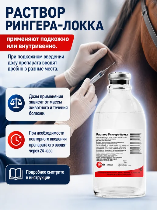Bionit Раствор Рингера-Локка 400 мл, 5 бутылок, 400 мл, фото 3