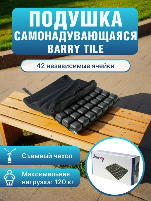 barry Противопролежневая подушка самонадуваящаяся 46х40х5 Tile, 40x5
