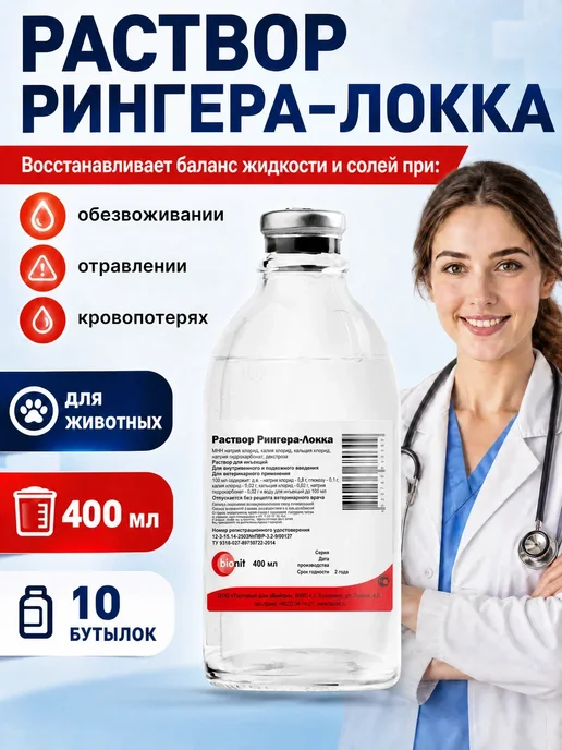 Bionit Раствор Рингера-Локка 100 мл, 10 бутылок, 400 мл