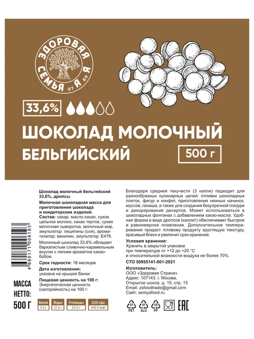 Здоровая Семья от А до Я Молочный бельгийский шоколад 33,6% дропсы, 200 г, 500 г, фото 3