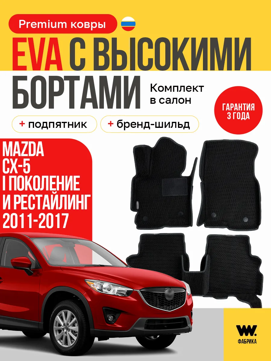 Эва коврики в машину в салон MAZDA CX-5 2011-2017