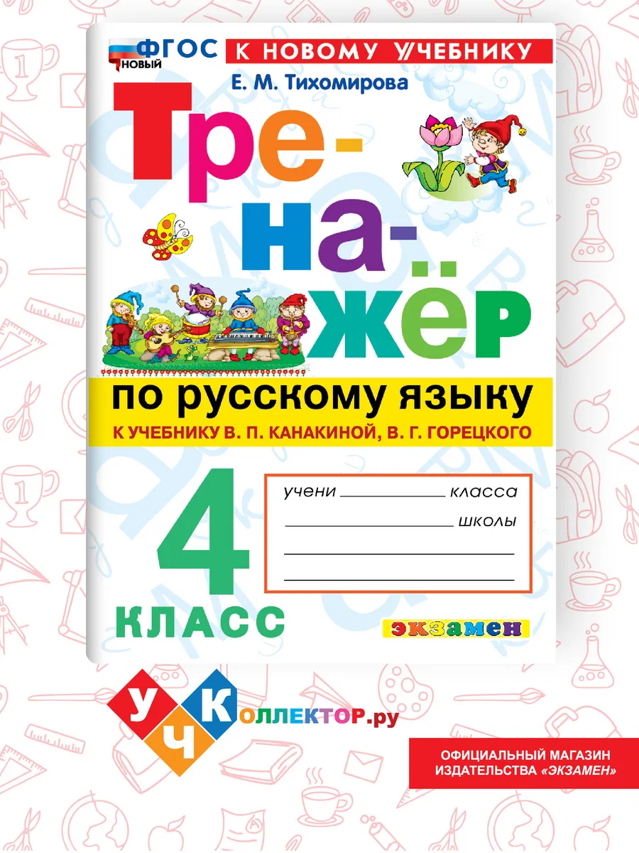 Тренажер по Русскому языку 4 класс. Канакина, Горецкий