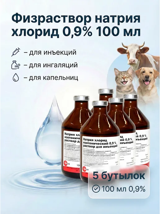 Мосагроген Натрия хлорид 0,9%, раствор для инъекций 100 мл 2 шт, 100 мл, 5 шт