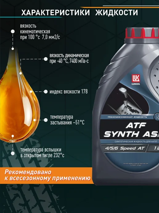 Лукойл Масло трансмиссионное ATF SYNTH ASIA синтет 1 л, 1 л, фото 2