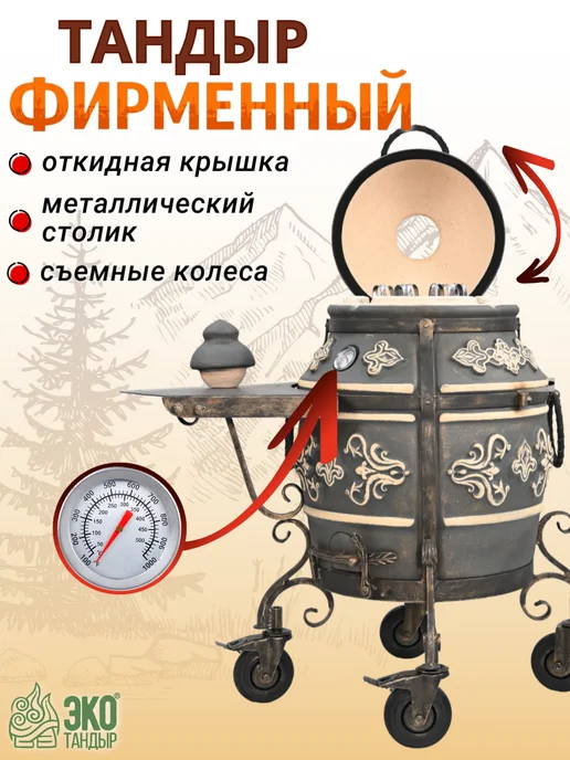 ЭкоТандыр Тандыр Фирменный Комплект Полный, вариант, фото 2