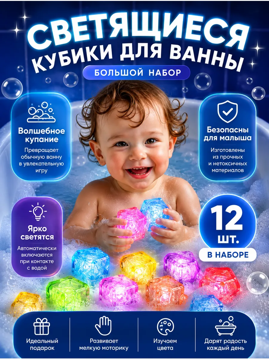 Кубики для ванной светящиеся