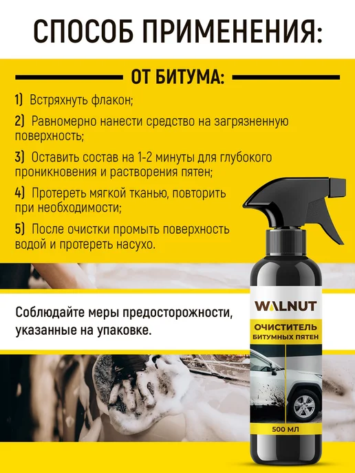 WALNUT Антибитум очиститель смолы для авто, вариант, фото 5