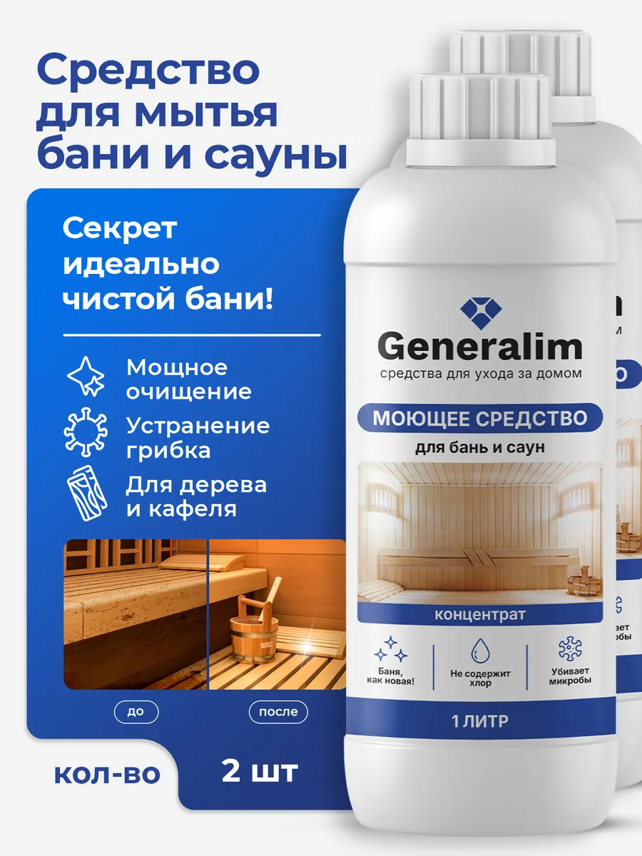 Средство для мытья деревянной бани и плитки
