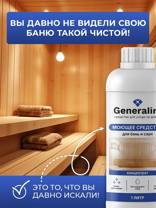 Generalim Средство для мытья деревянной бани и плитки, вариант, фото 4