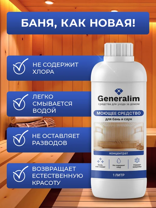 Generalim Средство для мытья деревянной бани и плитки, вариант, фото 5