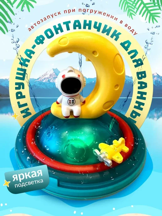 Игрушка для ванной Астронавт Фонтан, вариант, фото 7