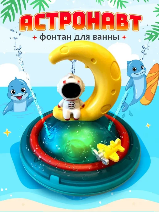 Игрушка для ванной Астронавт Фонтан, вариант, фото 8