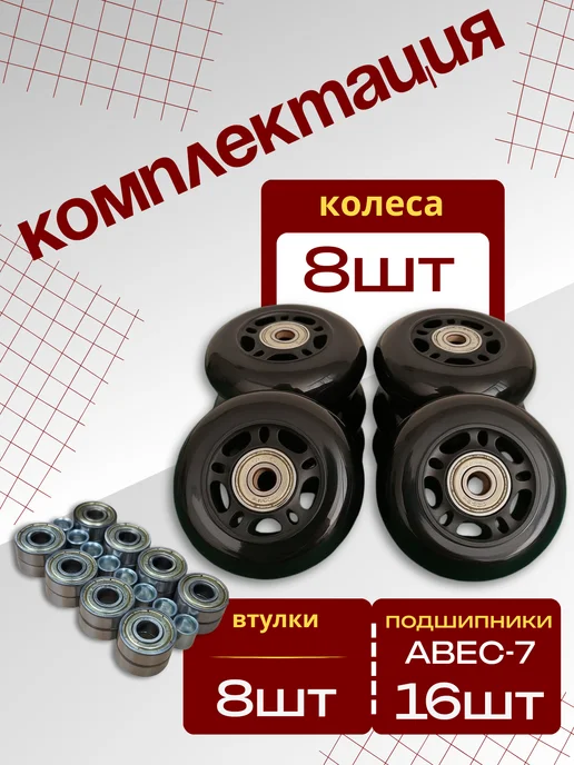 Bona Farbo Колеса для роликов 76 мм с подшипниками и втулками 8 штук, черный, фото 2