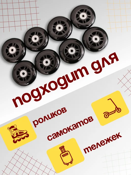 Bona Farbo Колеса для роликов 76 мм с подшипниками и втулками 8 штук, черный, фото 3