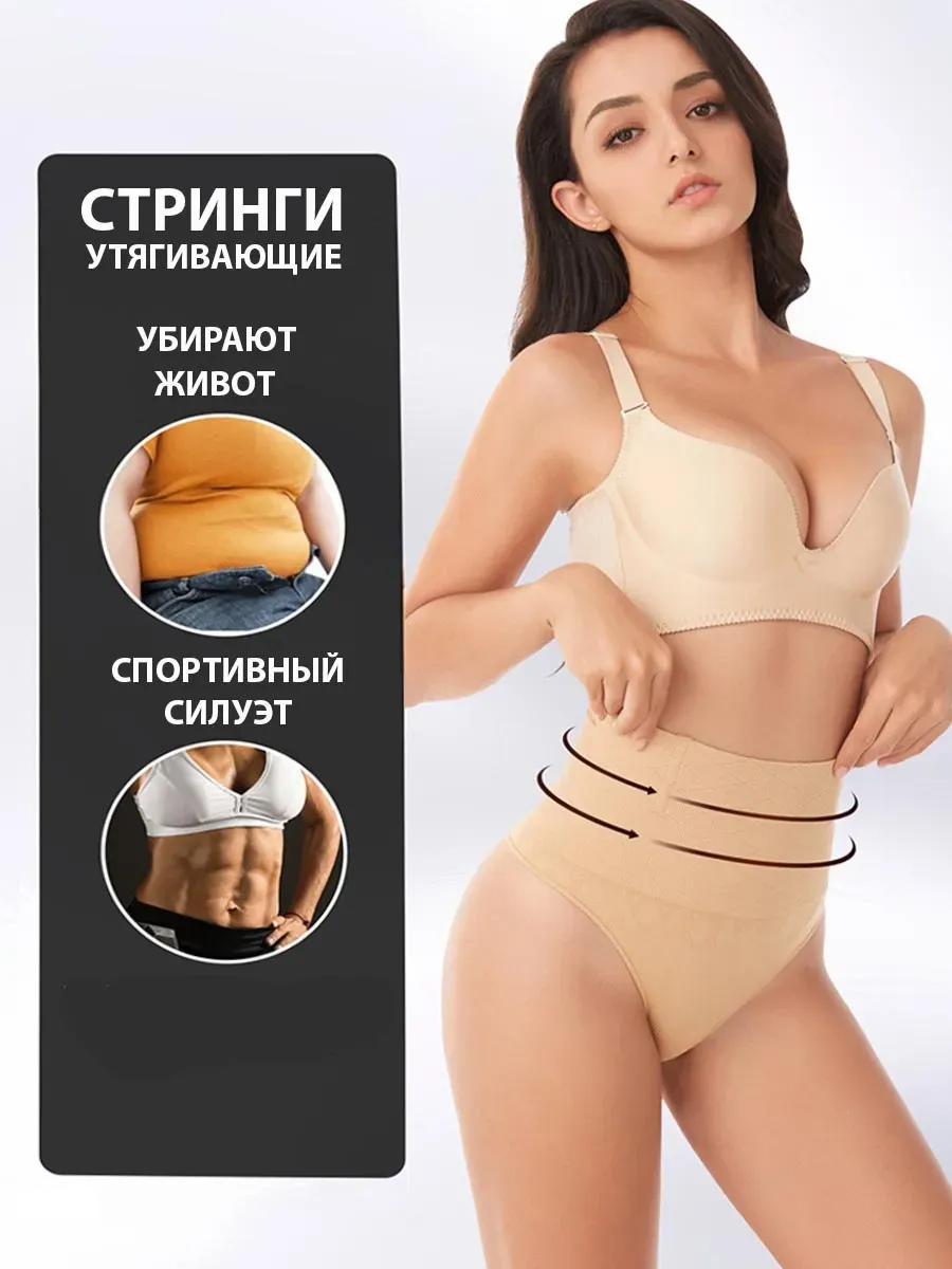 Утягивающие трусы с высокой посадкой Стринги