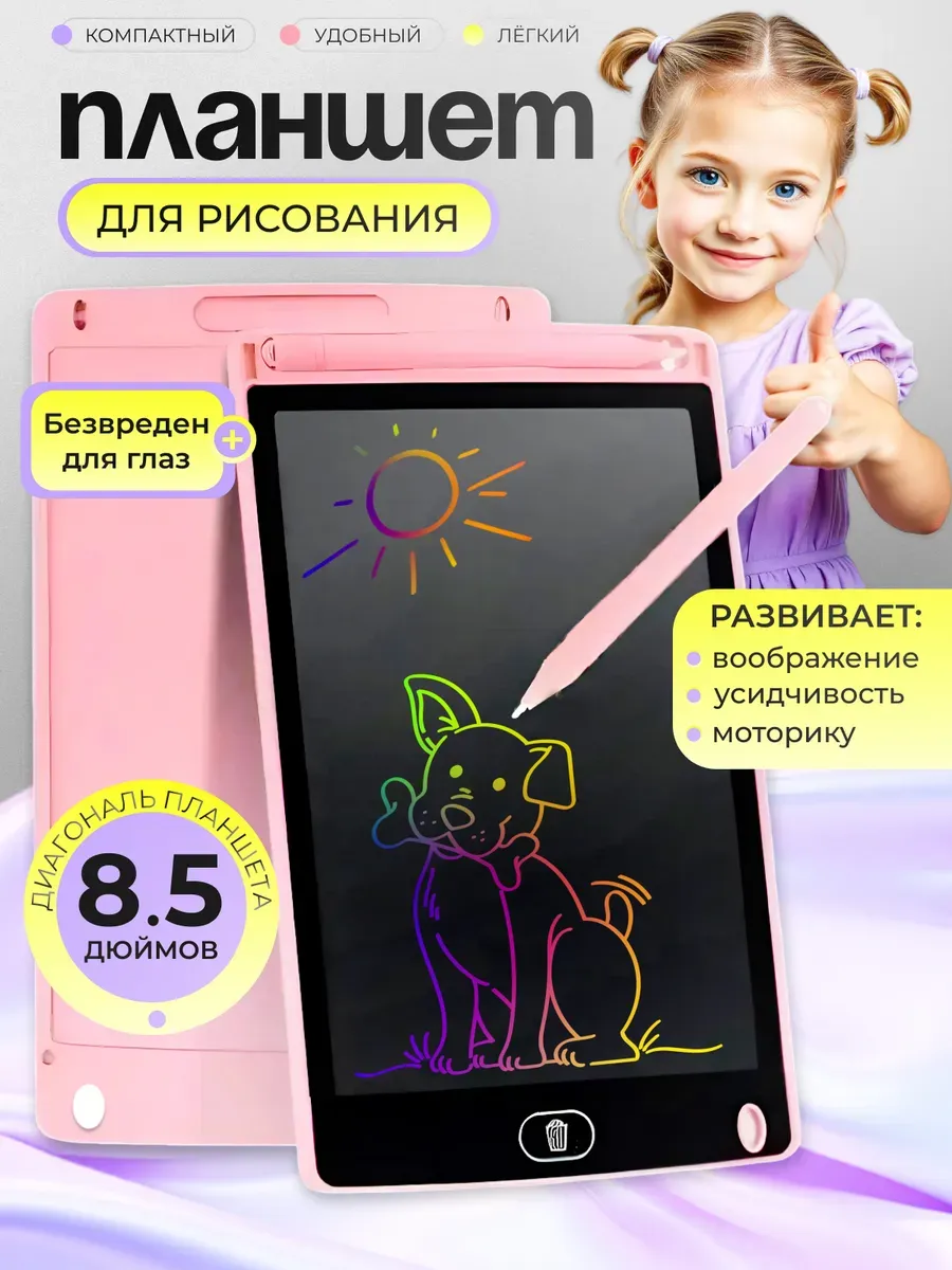 Планшет для рисования детский LCD 8.5 дюйма